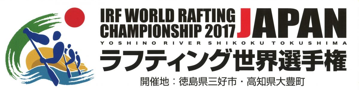 10/3 ≫ 10/9　ラフティング世界選手権2017 in 三好市